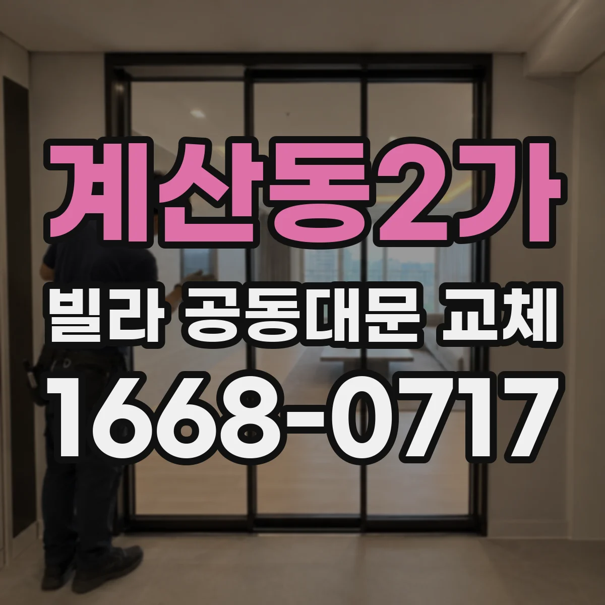 계산동2가 빌라 공동대문 교체