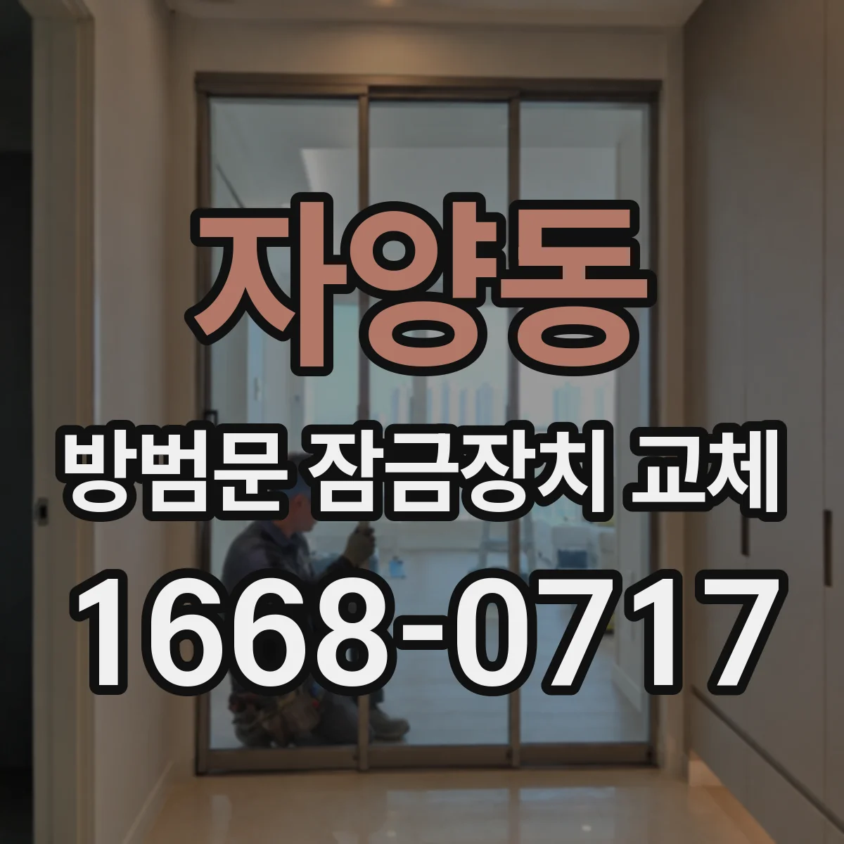 자양동 방범문 잠금장치 교체