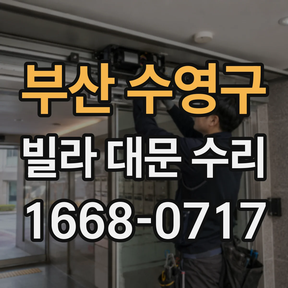 부산 수영구 빌라 대문 수리