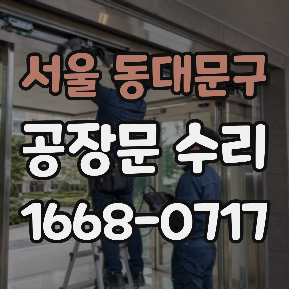 서울 동대문구 공장문 수리