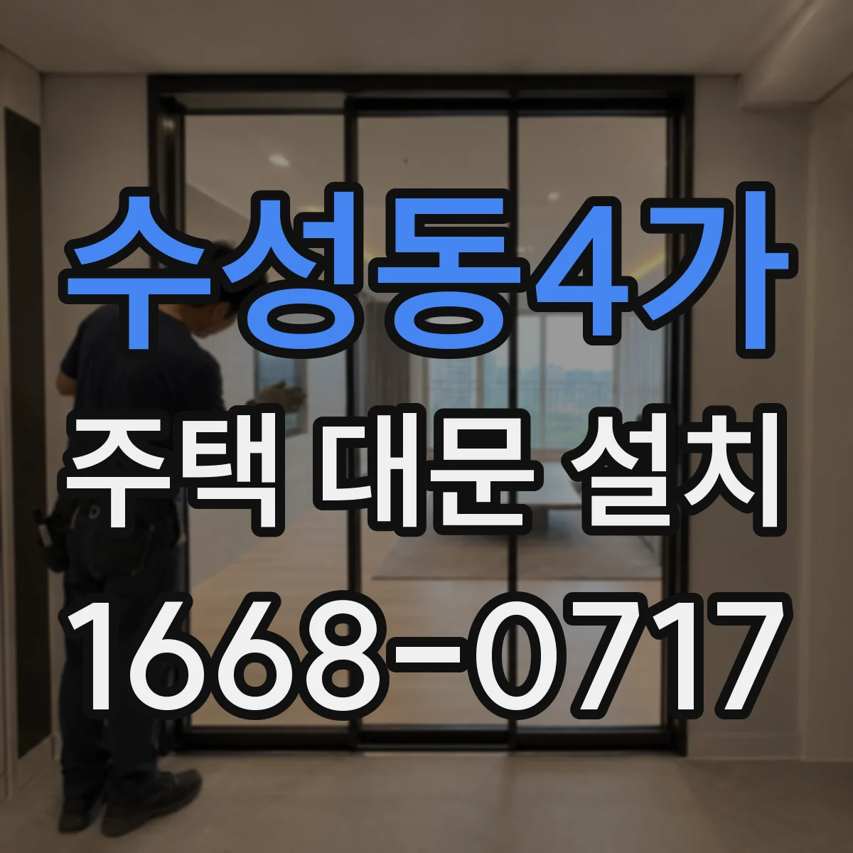 수성동4가 주택 대문 설치