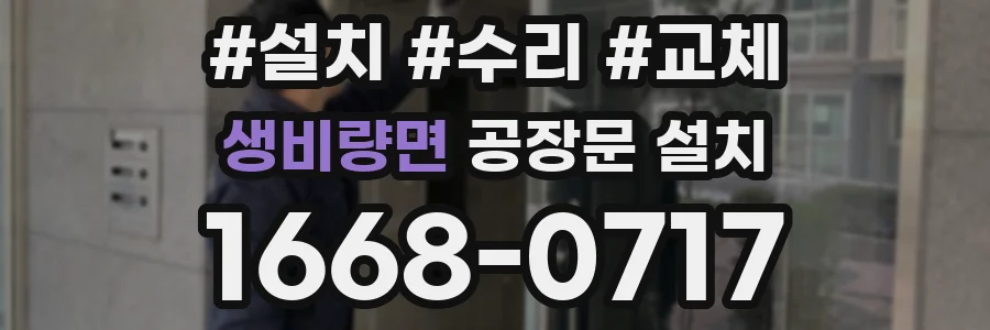 생비량면 공장문 설치