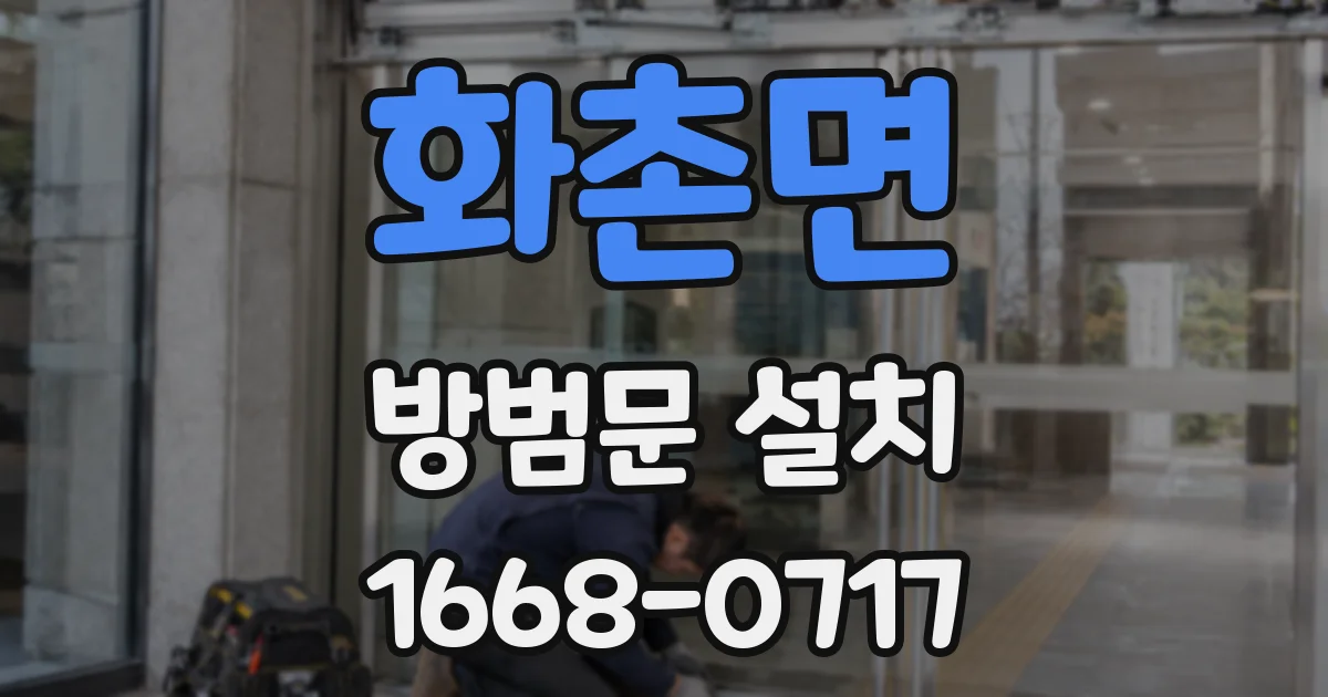 화촌면 방범문 설치