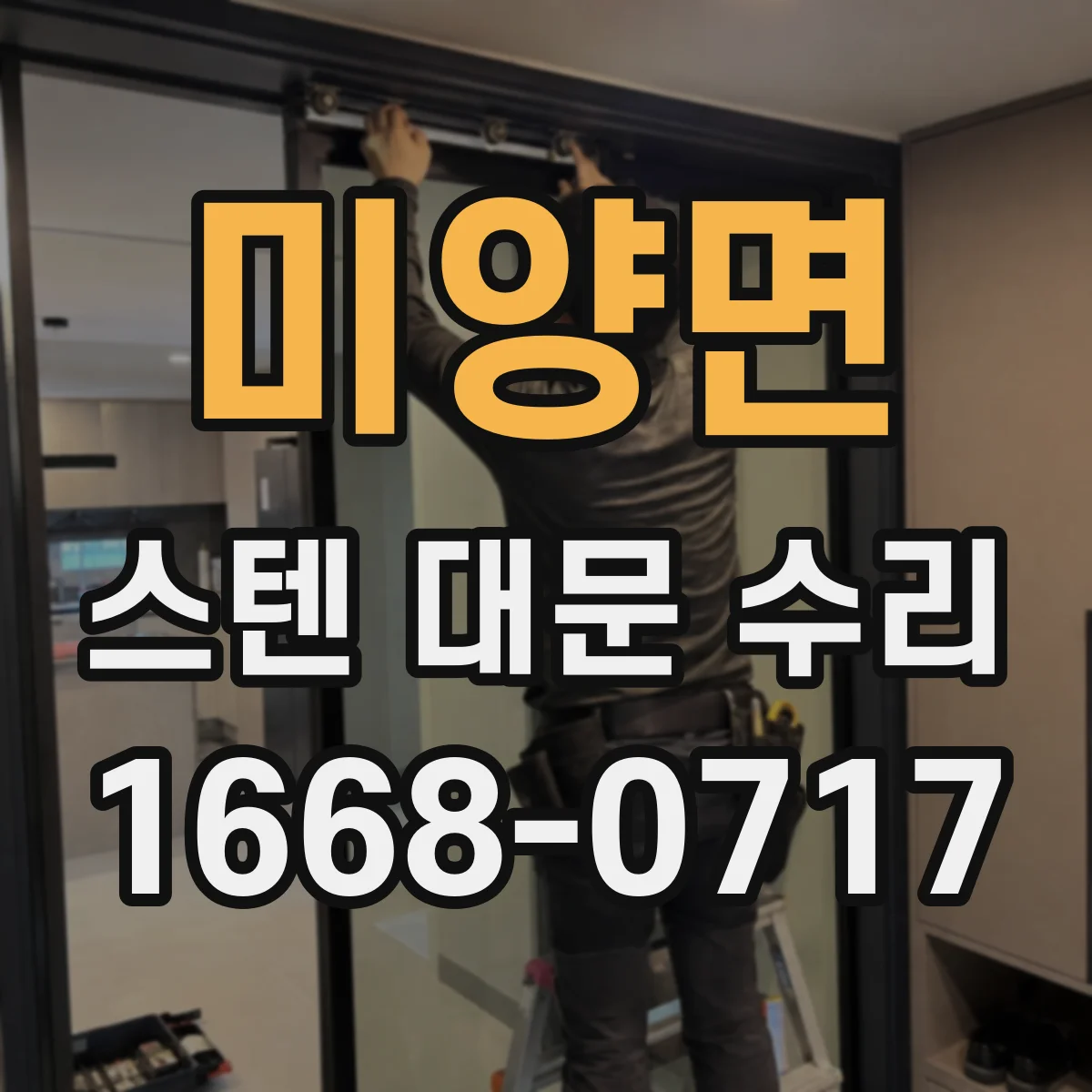미양면 스텐 대문 수리