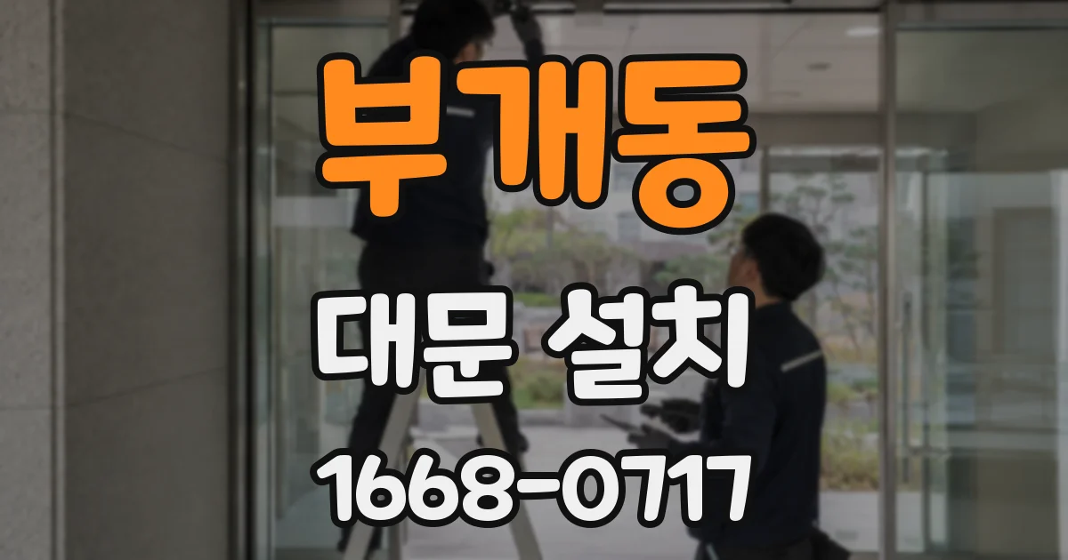 부개동 대문 설치