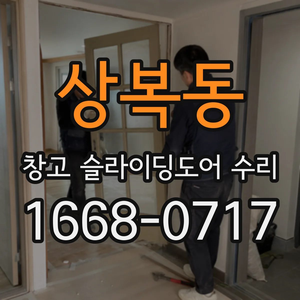 상복동 창고 슬라이딩도어 수리