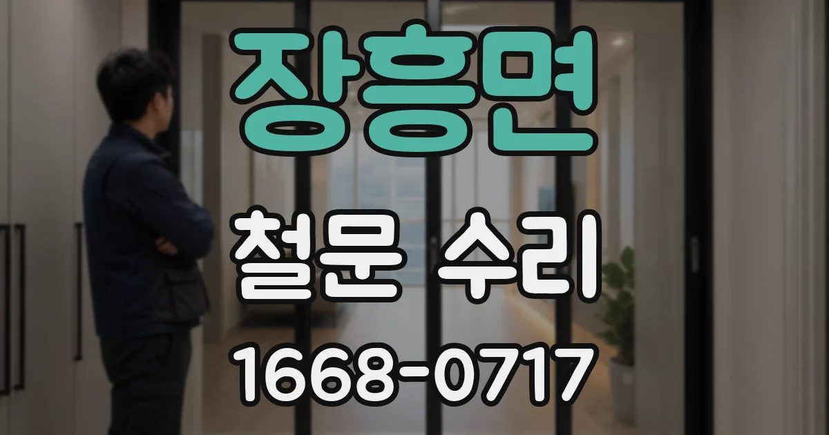 장흥면 철문 수리