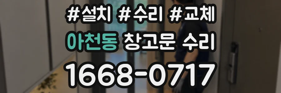 아천동 창고문 수리