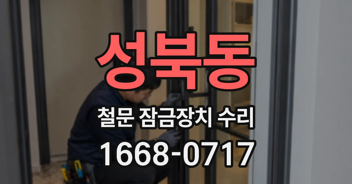성북동 철문 잠금장치 수리