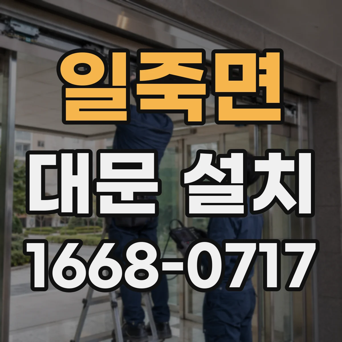 일죽면 대문 설치