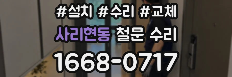 사리현동 철문 수리