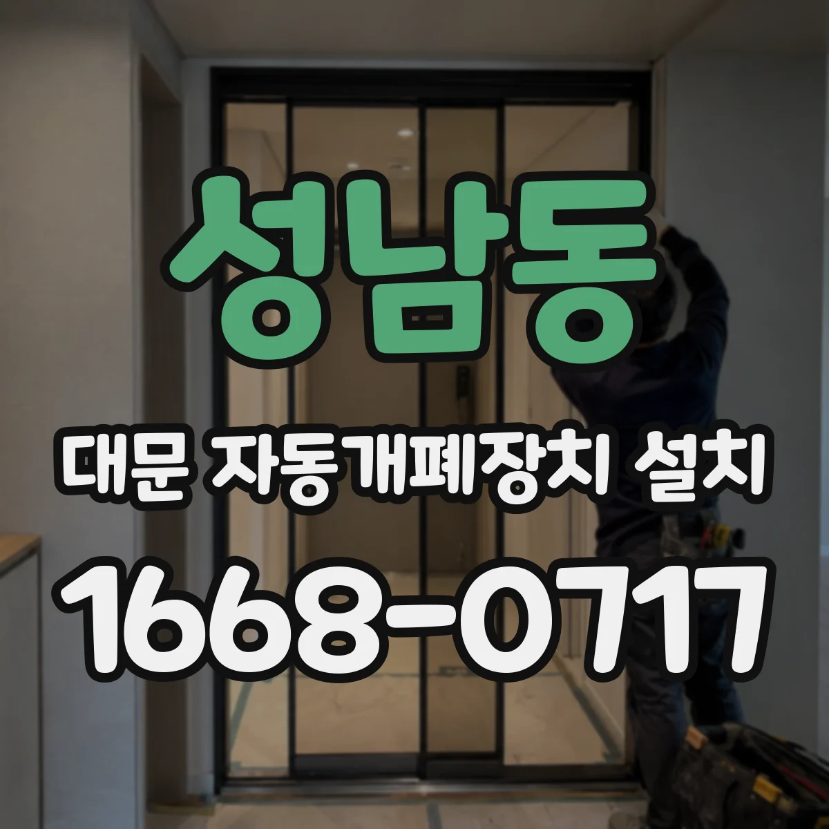 성남동 대문 자동개폐장치 설치
