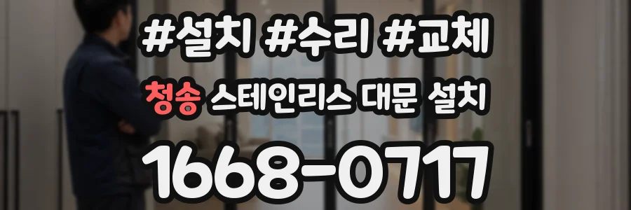 청송 스테인리스 대문 설치