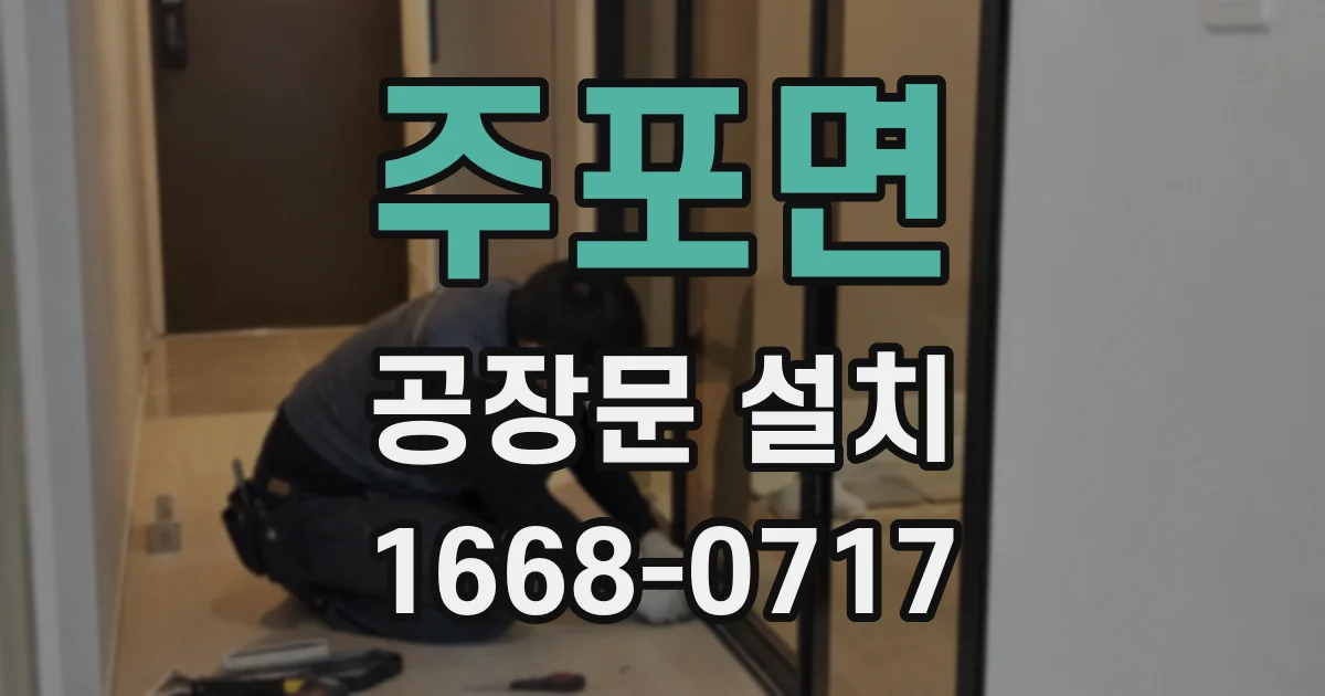 주포면 공장문 설치