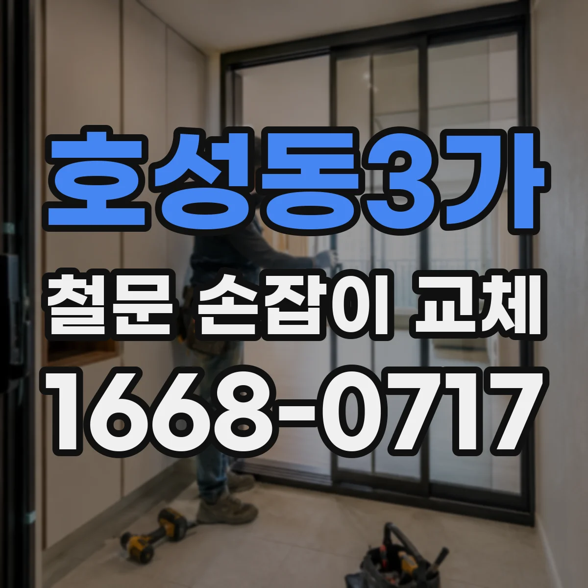 호성동3가 철문 손잡이 교체