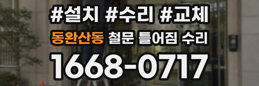 동완산동 철문 틀어짐 수리
