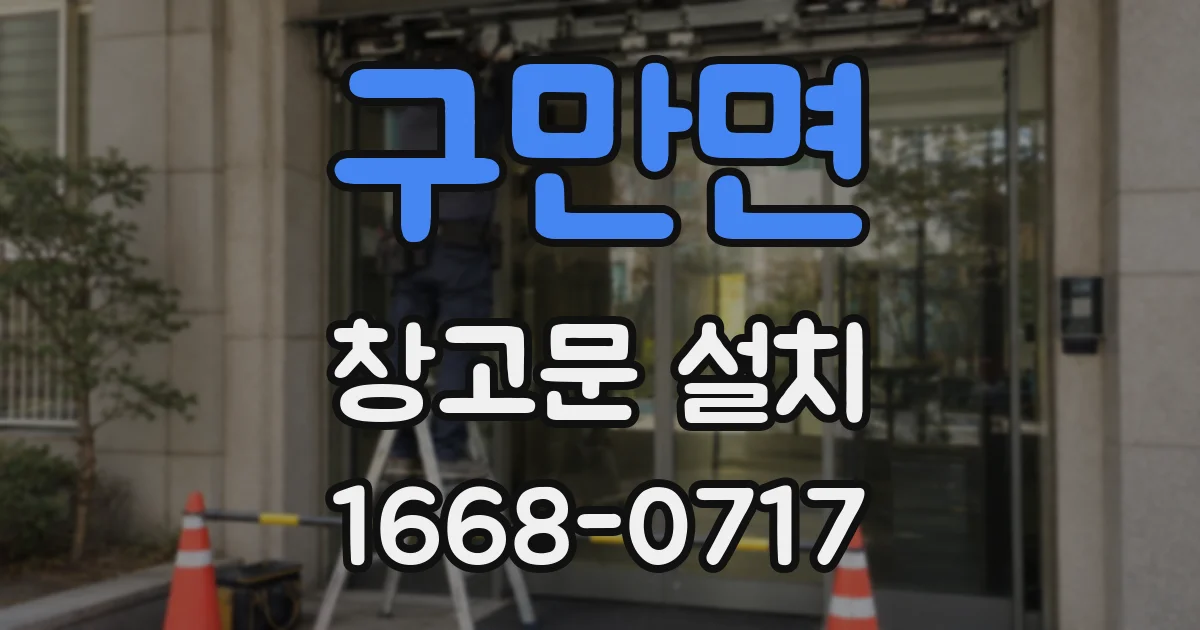 구만면 창고문 설치