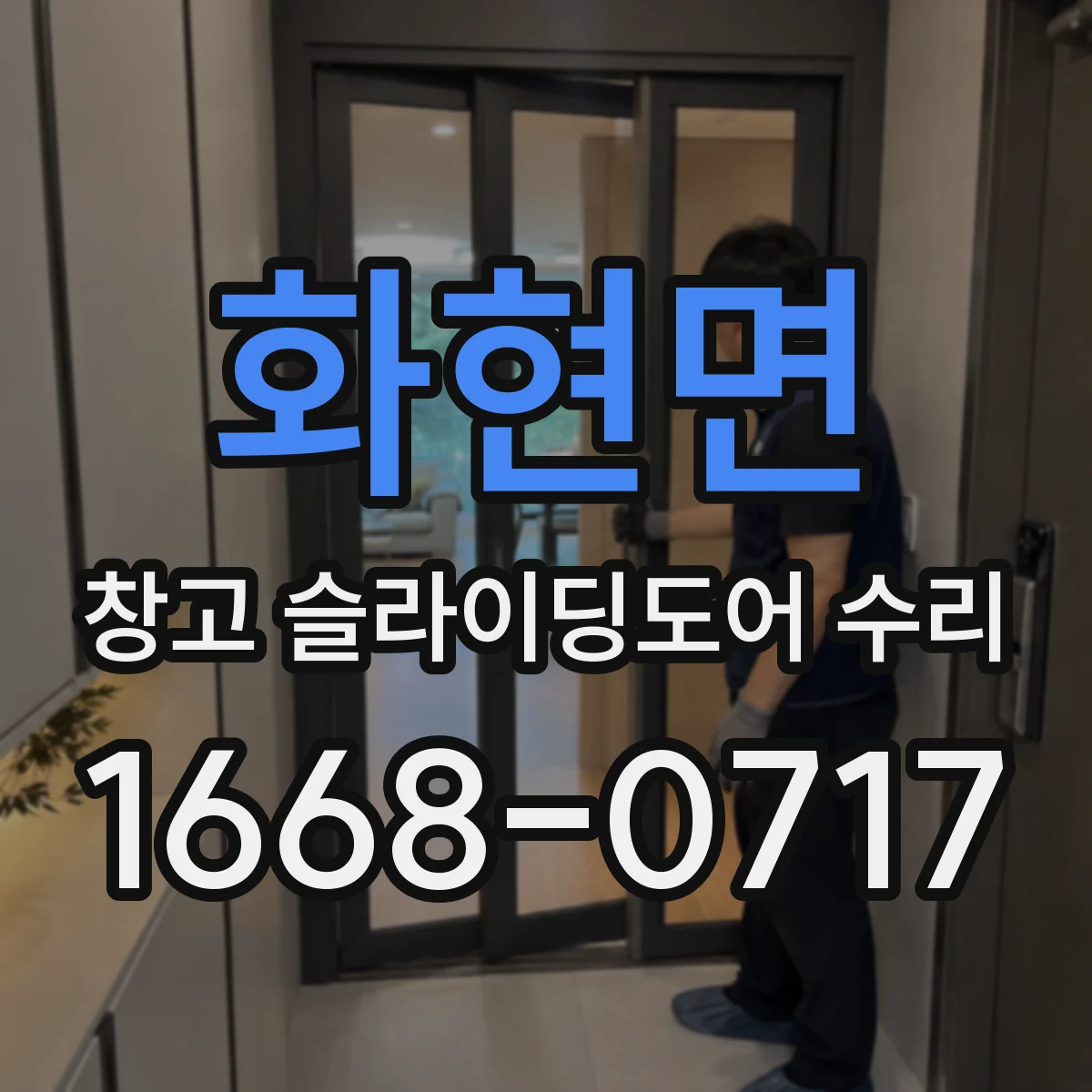 화현면 창고 슬라이딩도어 수리