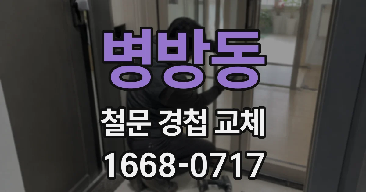 병방동 철문 경첩 교체