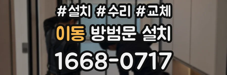 이동 방범문 설치