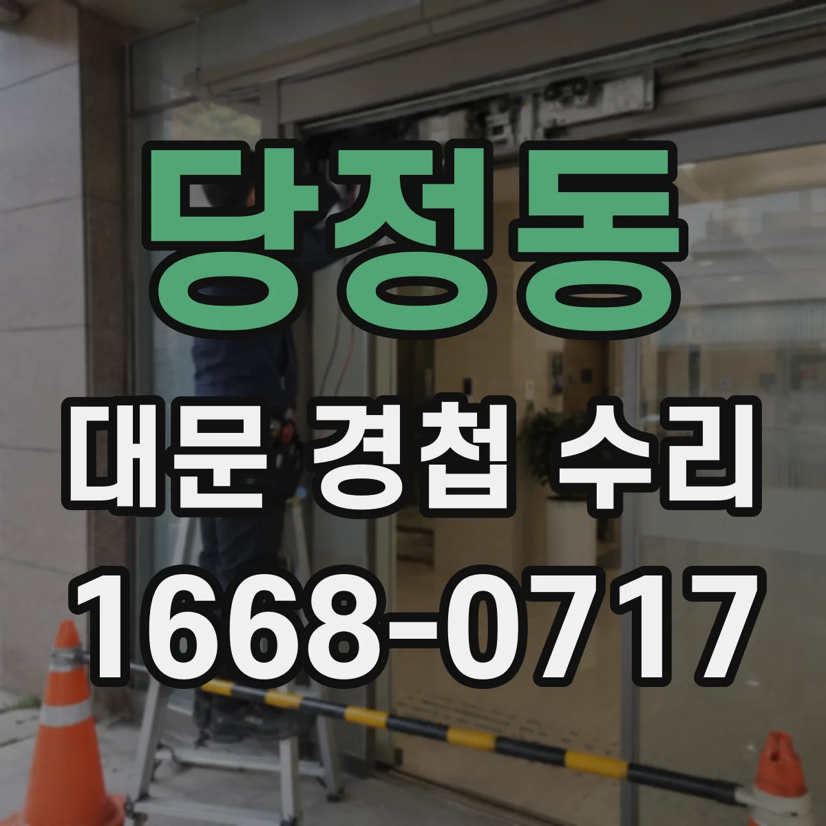 당정동 대문 경첩 수리