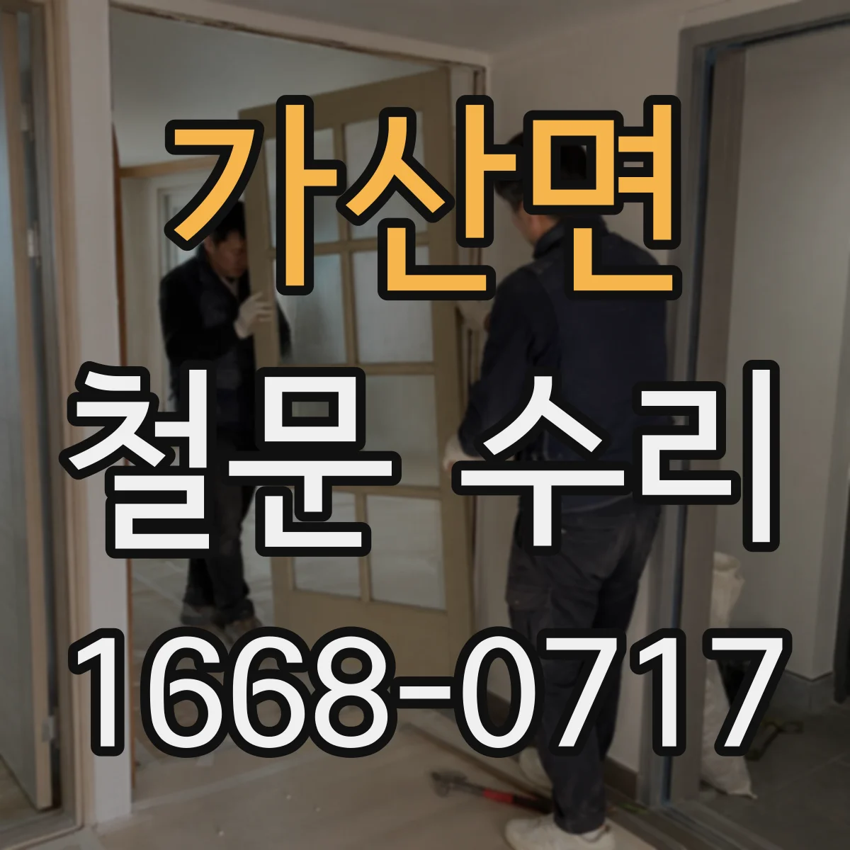 가산면 철문 수리
