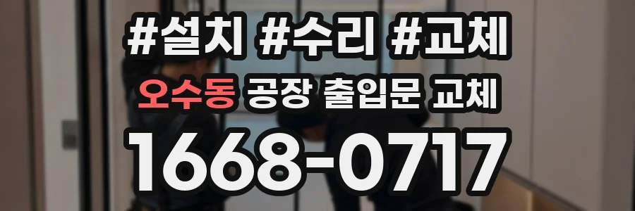 오수동 공장 출입문 교체