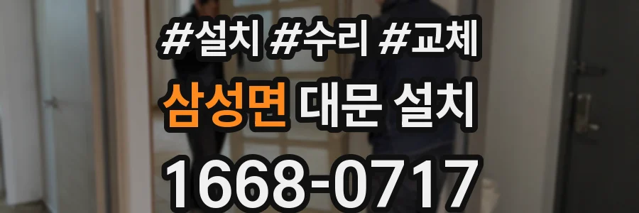 삼성면 대문 설치