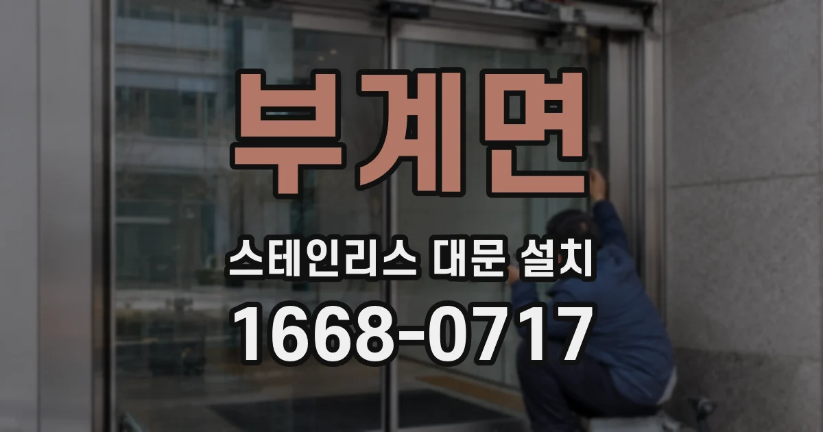 부계면 스테인리스 대문 설치