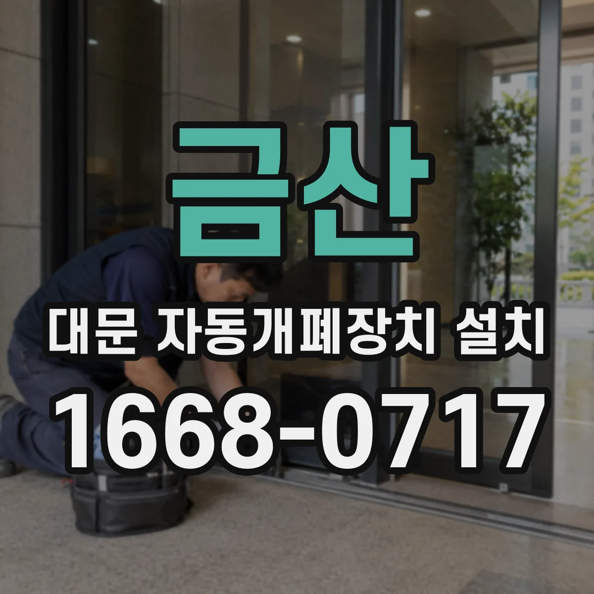 금산 대문 자동개폐장치 설치