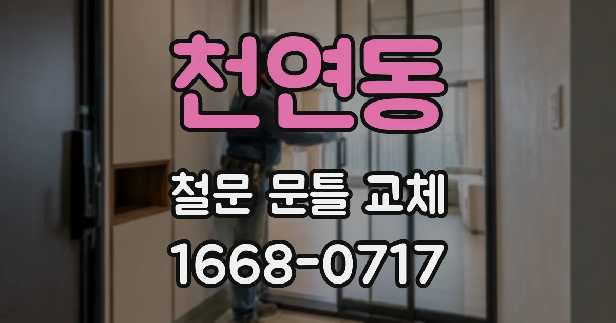 천연동 철문 문틀 교체