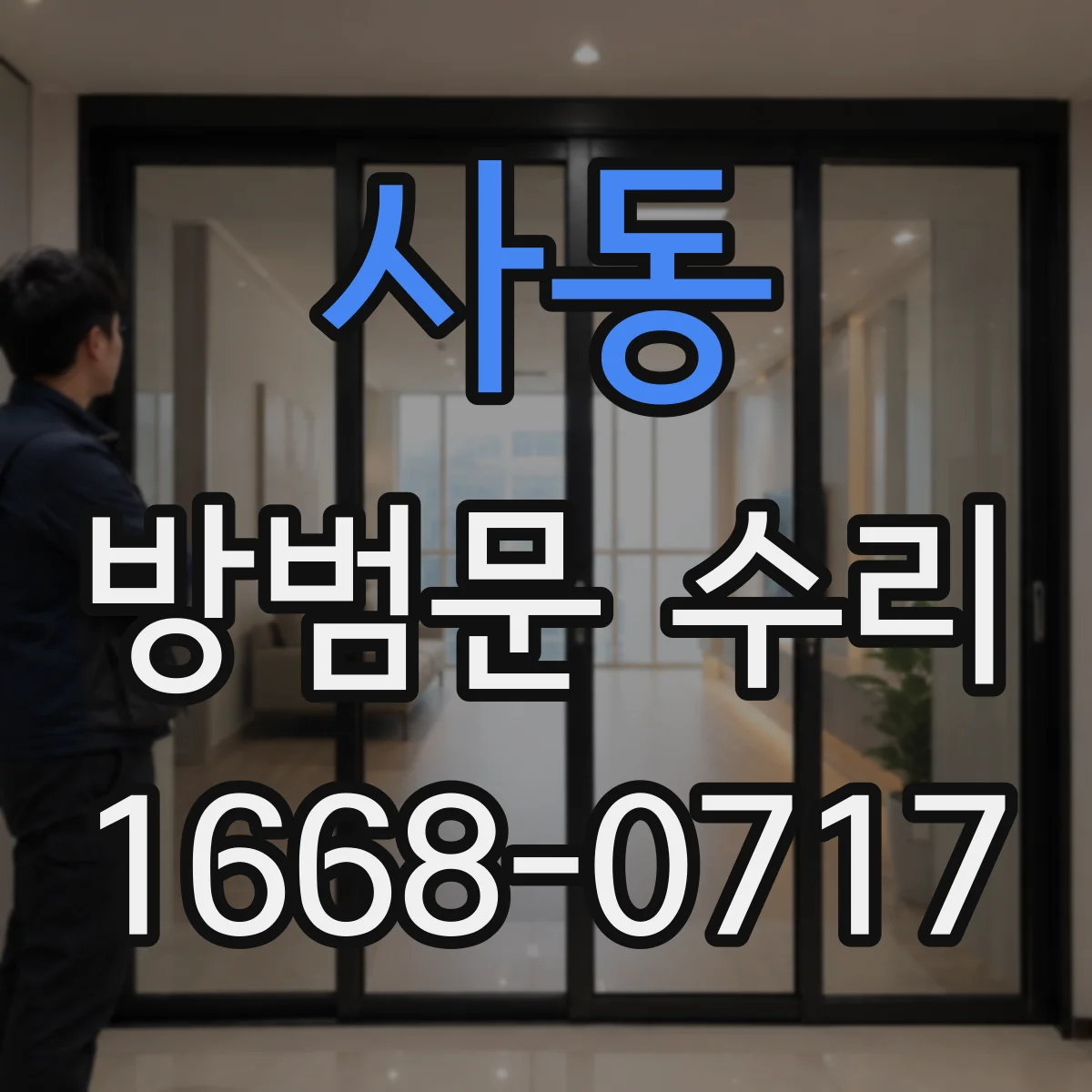 사동 방범문 수리