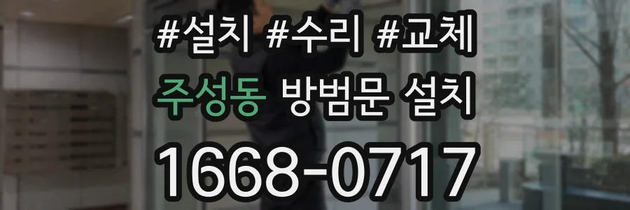 주성동 방범문 설치