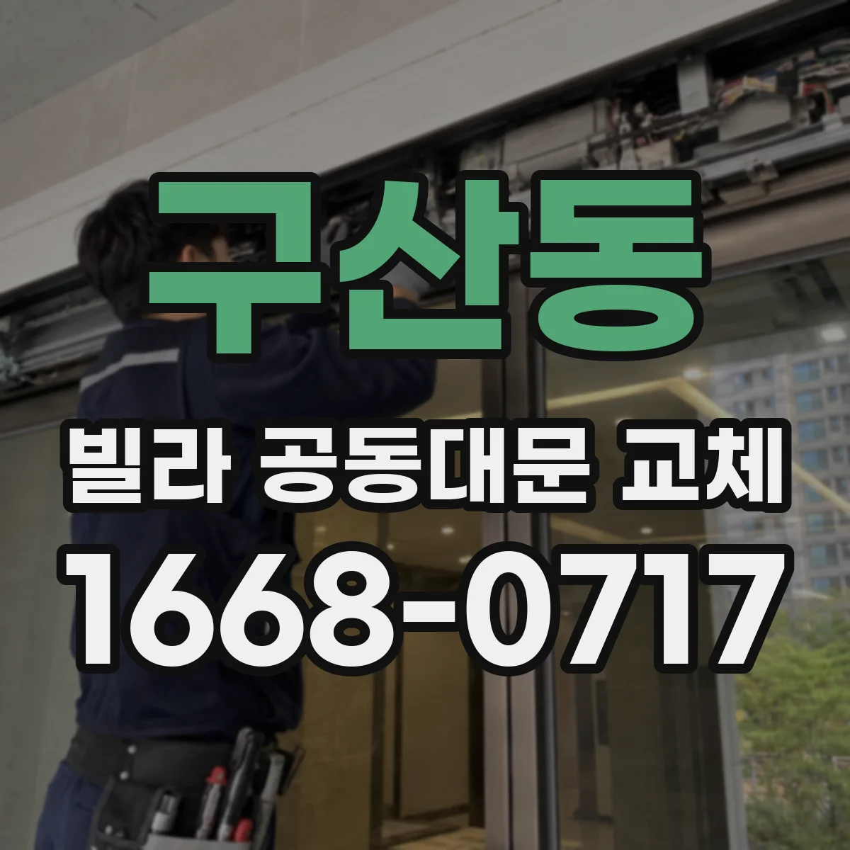 구산동 빌라 공동대문 교체
