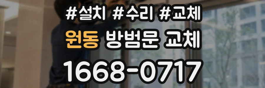 원동 방범문 교체