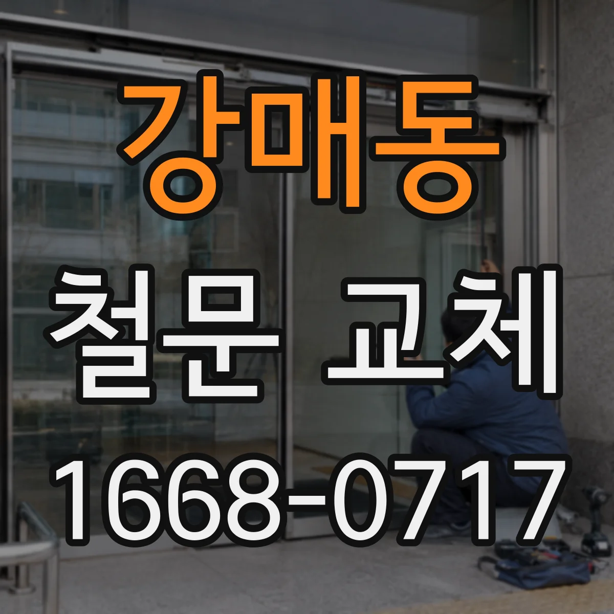 강매동 철문 교체