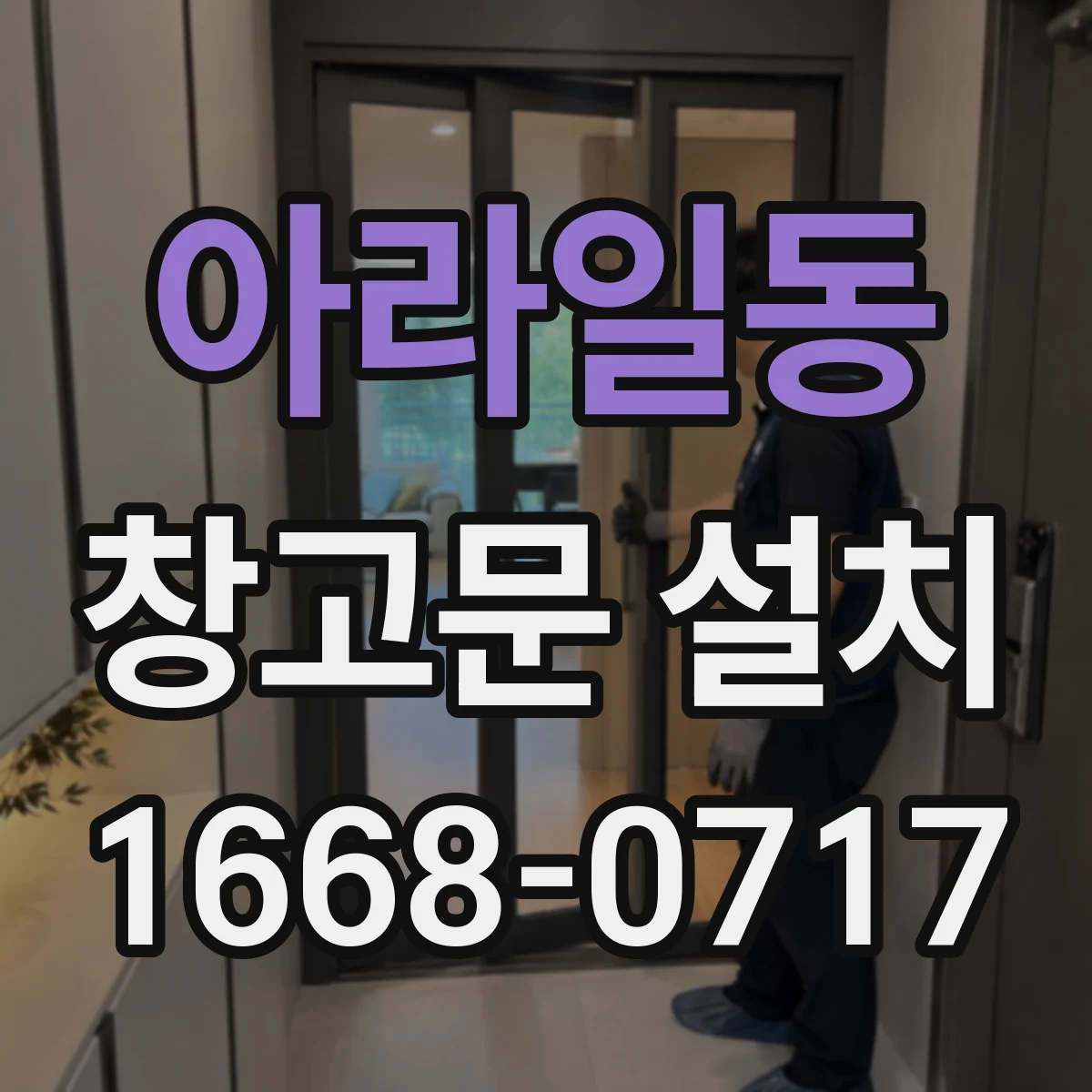 아라일동 창고문 설치