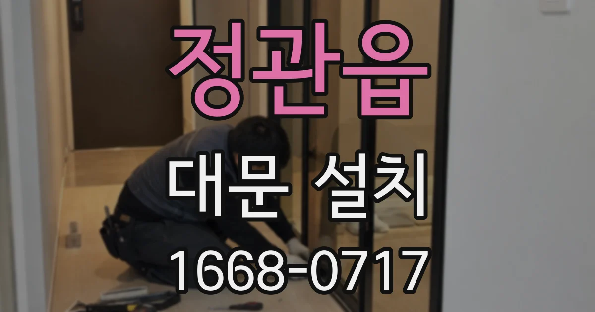 정관읍 대문 설치