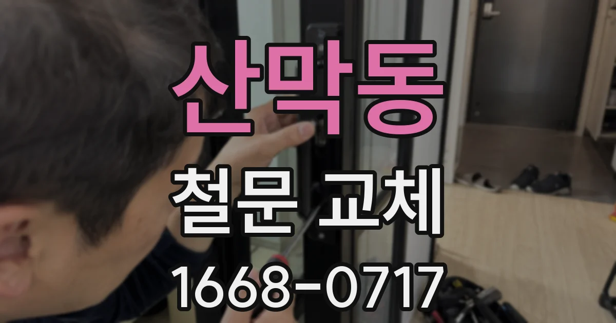 산막동 철문 교체