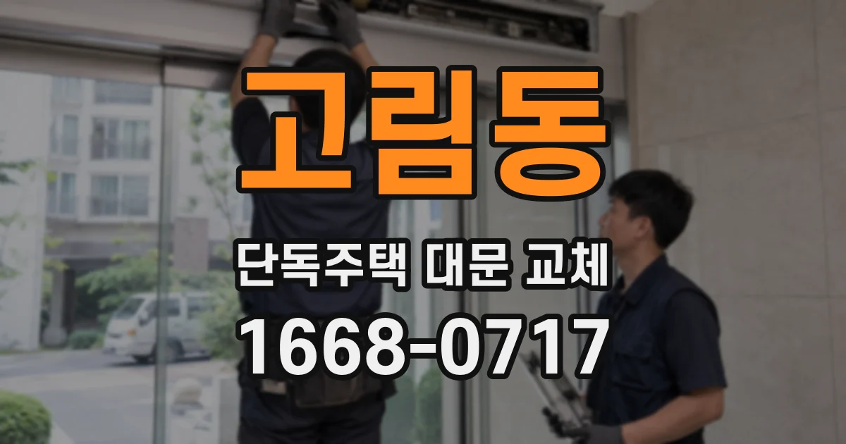 고림동 단독주택 대문 교체