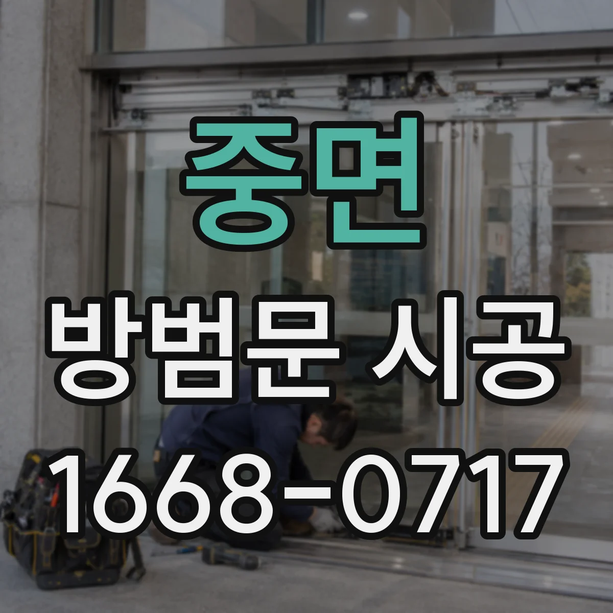 중면 방범문 시공