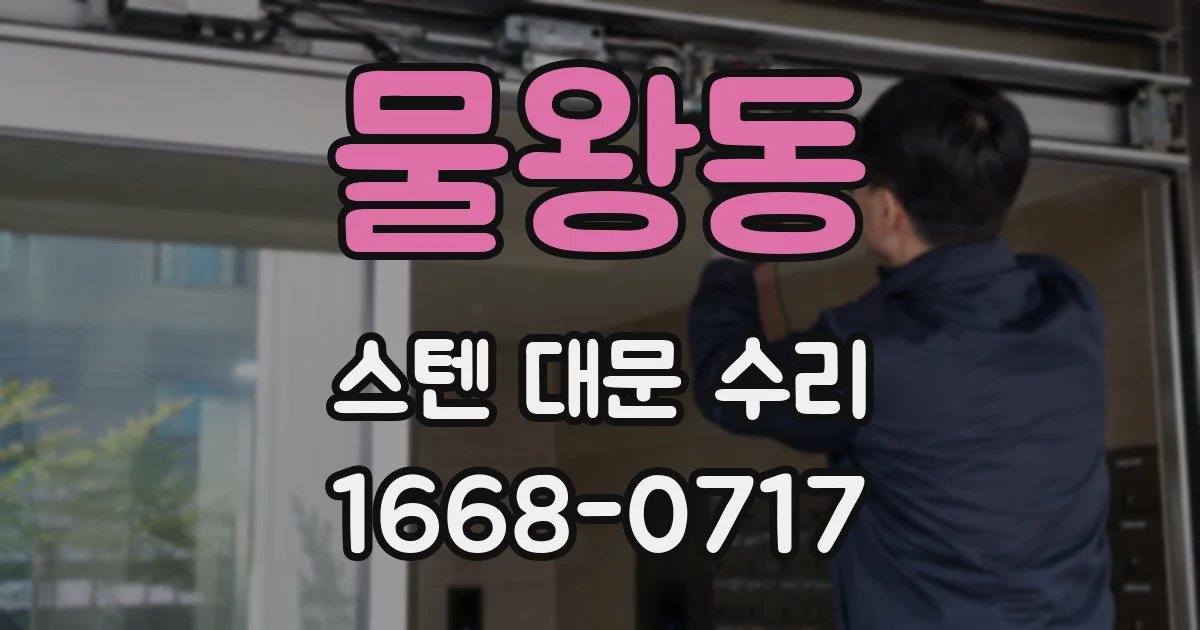 물왕동 스텐 대문 수리