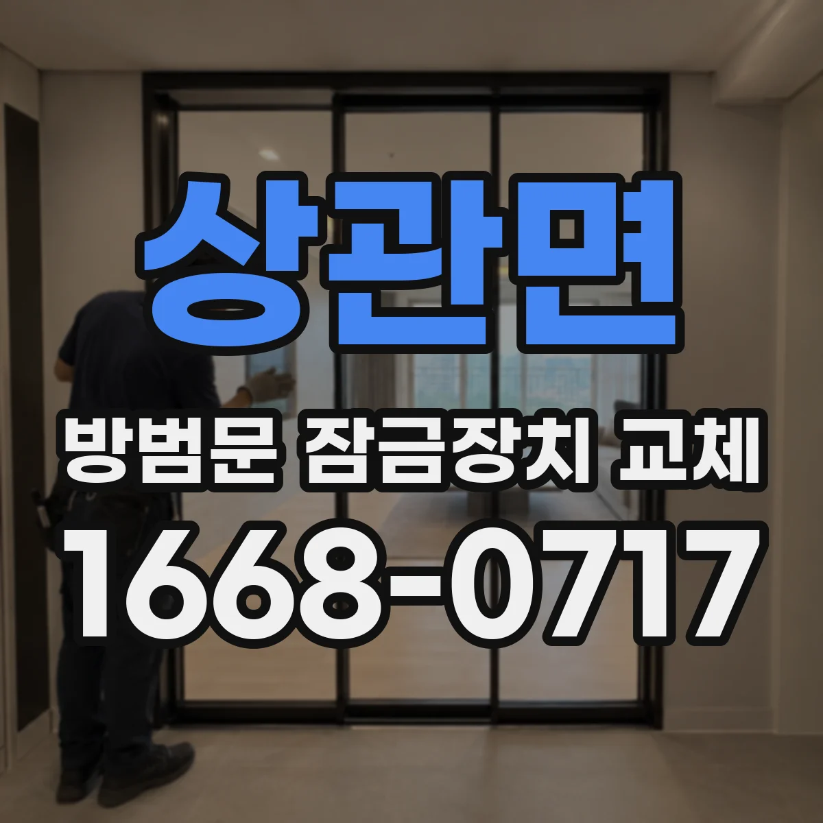 상관면 방범문 잠금장치 교체