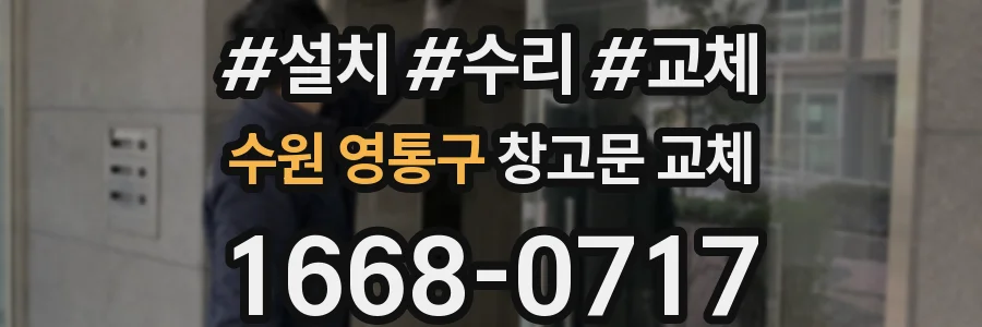 수원 영통구 창고문 교체