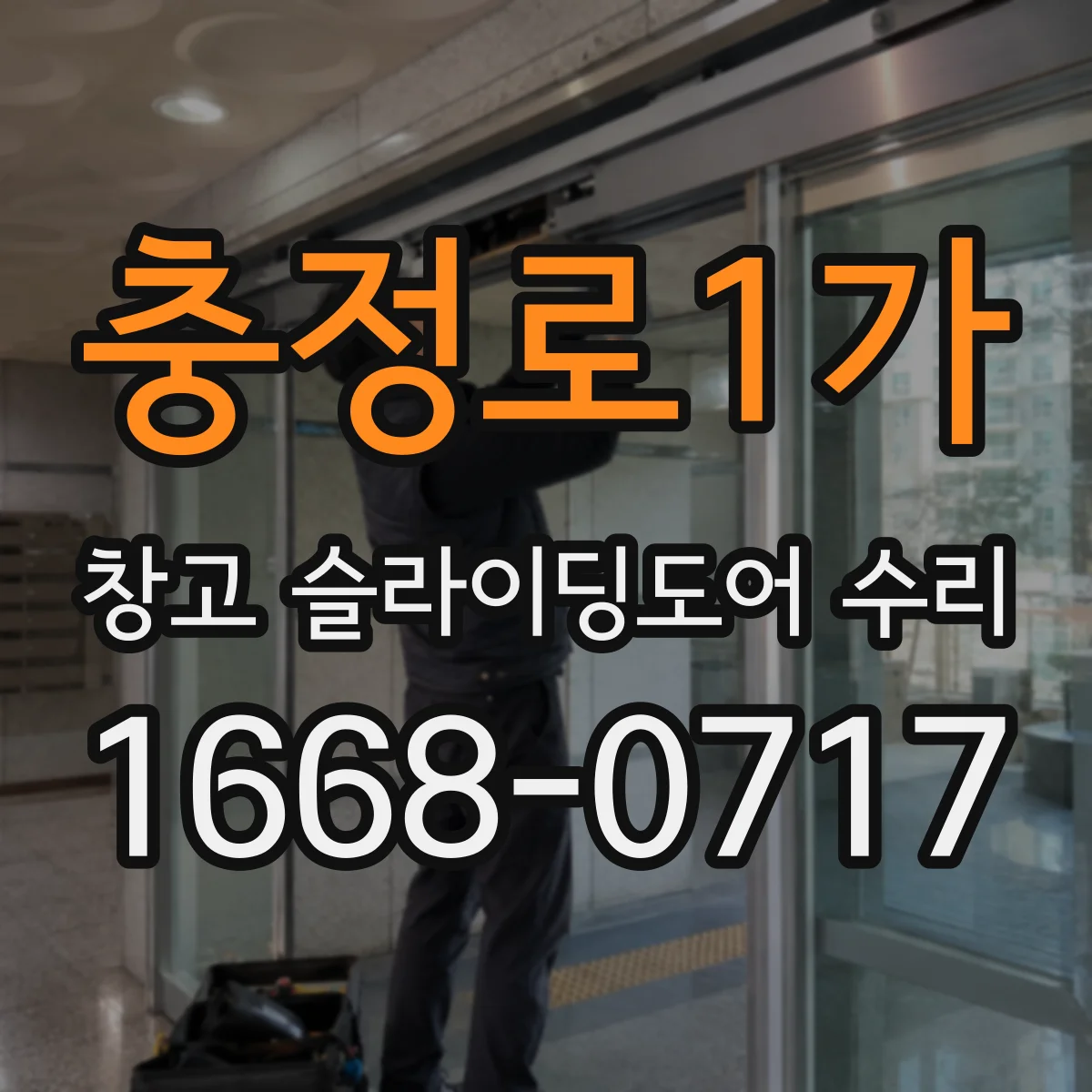 충정로1가 창고 슬라이딩도어 수리