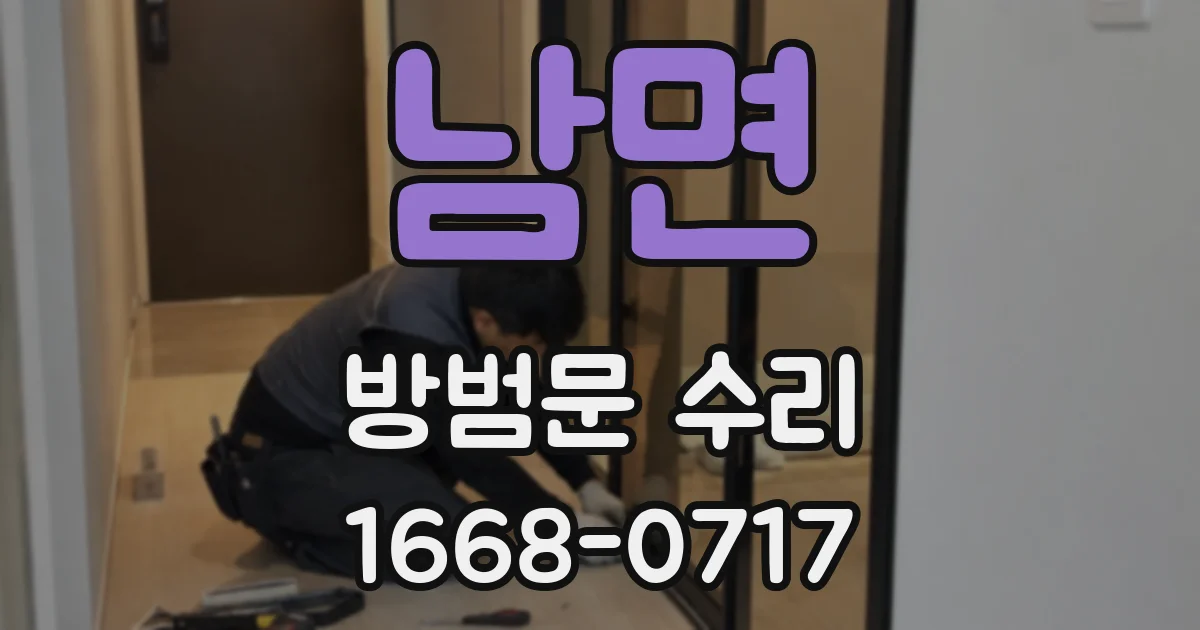 남면 방범문 수리