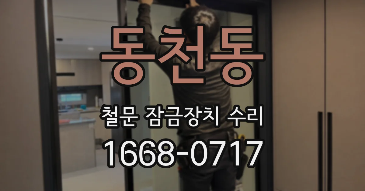 동천동 철문 잠금장치 수리