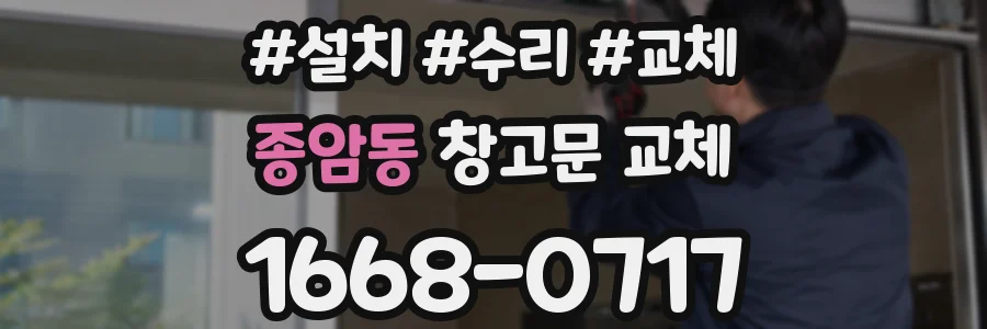 종암동 창고문 교체