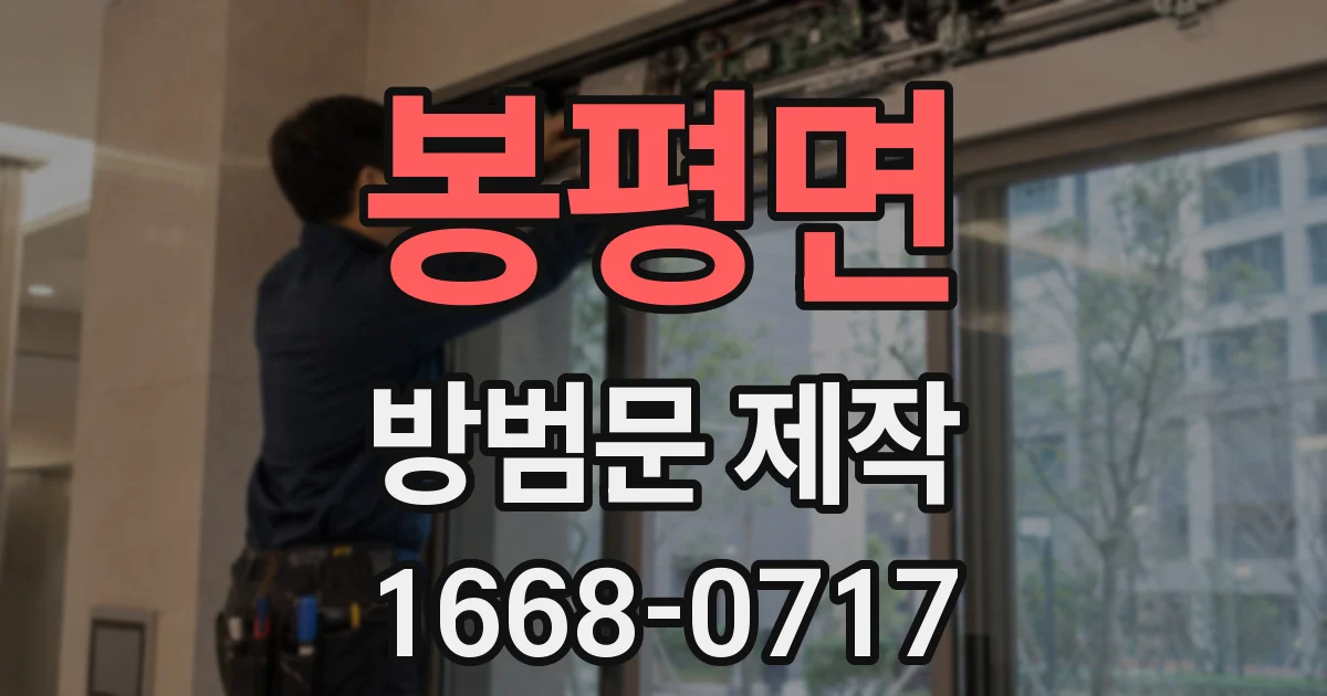 봉평면 방범문 제작