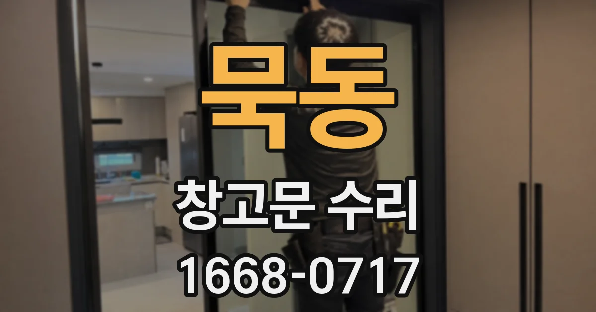 묵동 창고문 수리